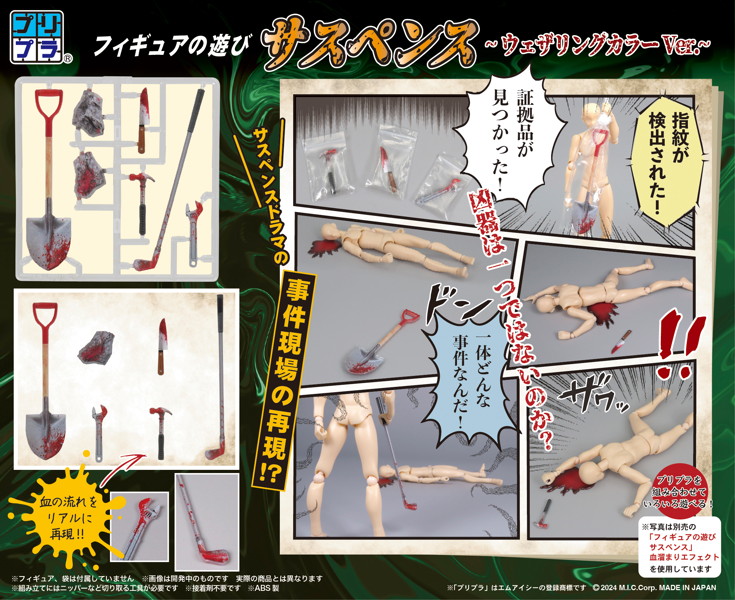 プリプラ フィギュアの遊び サスペンス ～ウェザリングカラーVer.～