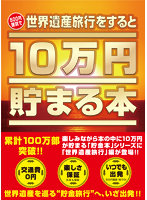 10万円貯まる本「世界遺産」版