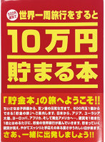 10万円貯まる本「世界一周」版
