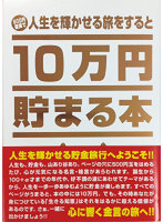 10万円貯まる本「人生」版