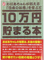 10万円貯まる本「おばあちゃんが伝える日本の知恵」版