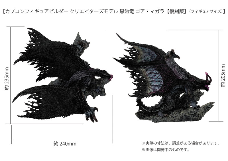  カプコンフィギュアビルダー クリエイターズモデル モンスターハンター 黒蝕竜 ゴア・マガラ【復刻版】