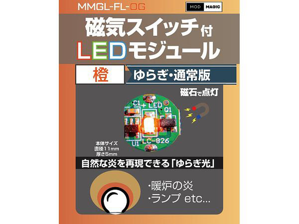 磁気スイッチ付LEDモジュールゆらぎ:オレンジ