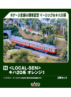 10-040 ＜Local-Sen＞キハ20系 オレンジ1＜KATO Nゲージ60周年記念製品＞【特別企画品】