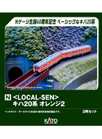 10-041 ＜Local-Sen＞キハ20系 オレンジ2＜KATO Nゲージ60周年記念製品＞【特別企画品】