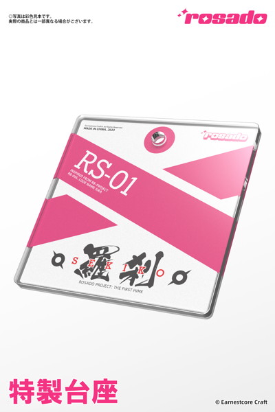 【再販】rosado Project RS-01 羅刹・セキコ