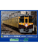 50802 西武新2000系更新車 「清瀬駅開業100周年記念トレイン」 8両編成セット（動力付き）