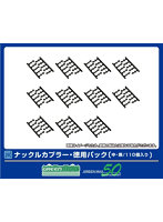 8900 ナックルカプラー・徳用パック（中・黒/110個入り）