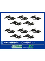 5100 TR50・徳用パック・（10両分入り）