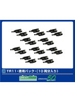 5102 TR11・徳用パック・（10両分入り）