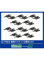 5103 TR23・徳用パック・（10両分入り）