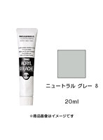 アクリルガッシュ ニュートラル グレー 8（20ml）