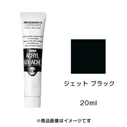 アクリルガッシュ ジェット ブラック（20ml）