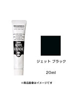 アクリルガッシュ ジェット ブラック（20ml）