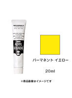 アクリルガッシュ パーマネント イエロー（20ml）