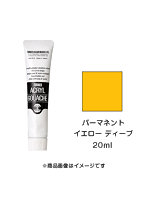 アクリルガッシュ パーマネント イエロー ディープ（20ml）