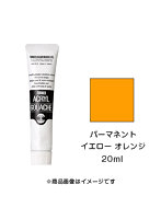 アクリルガッシュ パーマネント イエロー オレンジ（20ml）