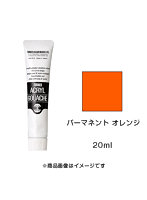 アクリルガッシュ パーマネント オレンジ（20ml）