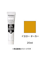 アクリルガッシュ イエロー オーカー（20ml）