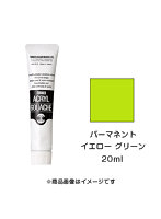 アクリルガッシュ パーマネント イエロー グリーン（20ml）