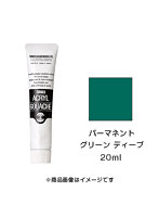 アクリルガッシュ パーマネント グリーン ディープ（20ml）