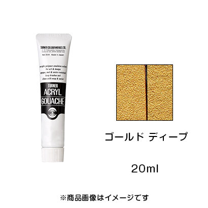 アクリルガッシュ ゴールド ディープ（20ml）