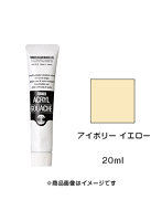 アクリルガッシュ アイボリー イエロー（20ml）