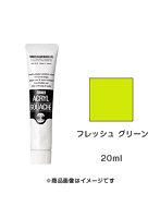 アクリルガッシュ フレッシュ グリーン（20ml）