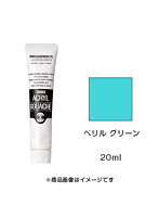 アクリルガッシュ ベリル グリーン（20ml）