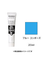 アクリルガッシュ ブルー コンポーズ（20ml）
