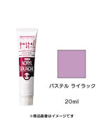 アクリルガッシュ パステル ライラック（20ml）
