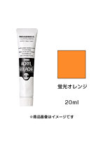 アクリルガッシュ 蛍光オレンジ（20ml）