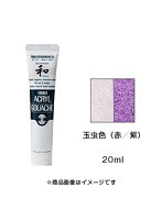 アクリルガッシュ 玉虫色（赤/紫）（20ml）