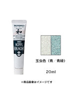 アクリルガッシュ 玉虫色（青/青緑）（20ml）
