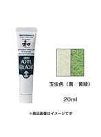 アクリルガッシュ 玉虫色（黄/黄緑）（20ml）