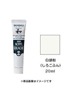 アクリルガッシュ ジャパネスクカラー 白胡粉（しろごふん）（20ml）