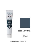 アクリルガッシュ ジャパネスクカラー 藍鼠（あいねず）（20ml）