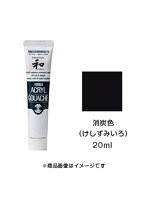 アクリルガッシュ ジャパネスクカラー 消炭色（けしずみいろ）（20ml）
