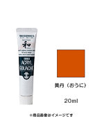 アクリルガッシュ ジャパネスクカラー 黄丹（おうに）（20ml）