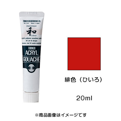 アクリルガッシュ ジャパネスクカラー 緋色（ひいろ）（20ml）