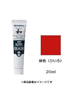 アクリルガッシュ ジャパネスクカラー 緋色（ひいろ）（20ml）