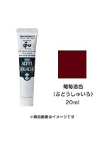 アクリルガッシュ ジャパネスクカラー 葡萄酒色（ぶどうしゅいろ）（20ml）