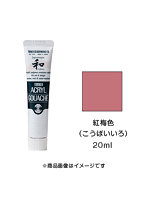 アクリルガッシュ ジャパネスクカラー 紅梅色（こうばいいろ）（20ml）