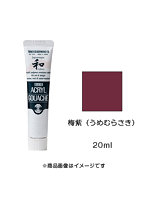 アクリルガッシュ ジャパネスクカラー 梅紫（うめむらさき）（20ml）