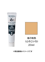 アクリルガッシュ ジャパネスクカラー 砥の粉色（とのこいろ）（20ml）