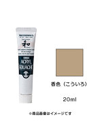 アクリルガッシュ ジャパネスクカラー 香色（こういろ）（20ml）