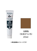 アクリルガッシュ ジャパネスクカラー 生壁色（なまかべいろ）（20ml）
