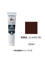 アクリルガッシュ ジャパネスクカラー 棕櫚色（しゅろいろ）（20ml）