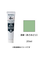 アクリルガッシュ ジャパネスクカラー 浅緑（あさみどり）（20ml）