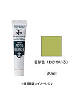 アクリルガッシュ ジャパネスクカラー 若芽色（わかめいろ）（20ml）